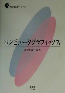 コンピュータグラフィックス 新世代工学シリーズ／前川佳徳(著者)