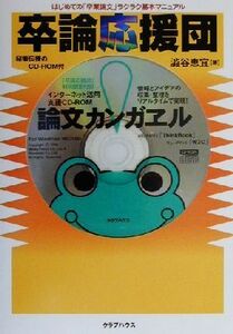 卒論応援団 はじめての「卒業論文」ラクラク基本マニュアル／渋谷恵宜(著者)