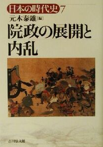 院政の展開と内乱 日本の時代史７／元木泰雄(編者)