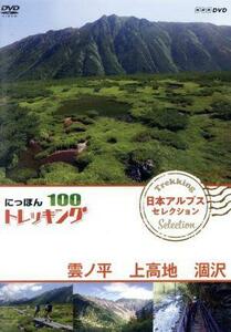 にっぽんトレッキング１００　日本アルプス　セレクション　雲ノ平　上高地　涸沢／（趣味／教養）,池田努,青木愛,仲川希良