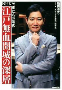 江戸無血開城の深層 ＮＨＫ英雄たちの選択／磯田道史(著者),ＮＨＫ「英雄たちの選択」制作班(著者)