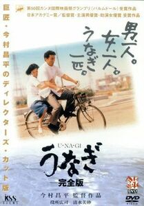 うなぎ　完全版／今村昌平（監督）,役所広司,清水美砂,倍賞美津子,常田富士男,吉村昭（原作）,仁平幸男（制作）,冨川元文（脚本）