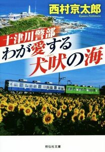 十津川警部　わが愛する犬吠の海 祥伝社文庫／西村京太郎(著者)