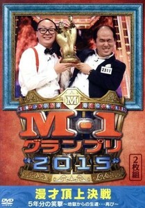 Ｍ－１グランプリ２０１５　完全版　漫才頂上決戦　５年分の笑撃～地獄からの生還・・・再び～／（Ｖ．Ａ．）