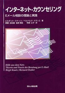 インターネット・カウンセリング　Ｅメール相談の理論と実践／ビルギット・クナッツ(著者),ベルナルド・ドディエ(著者)