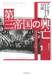 第三帝国の興亡(１) アドルフ・ヒトラーの台頭／ウィリアム・Ｌ．シャイラー【著】，松浦伶【訳】