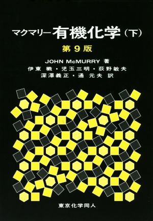 2024年最新】Yahoo!オークション -マクマリー有機化学 下の中古品 2024年最新】Yahoo!オークション -マクマリー有機化学 下の中古品