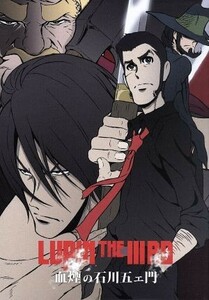 ＬＵＰＩＮ　ＴＨＥ　IIIＲＤ　血煙の石川五ェ門（限定版）（Ｂｌｕ－ｒａｙ　Ｄｉｓｃ）／モンキー・パンチ（原作）,栗田貫一（ルパン三世