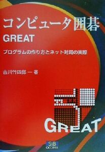 コンピュータ囲碁ＧＲＥＡＴ プログラムの作り方とネット対局の実際／吉川竹四郎(著者)