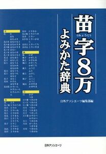 苗字８万よみかた辞典 日外アソシエーツ編集部／編