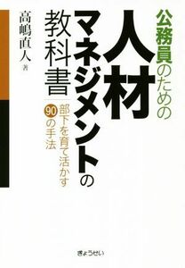 公務員のための人材マネジメントの教科書 部下を育て活かす９０の手法／高嶋直人(著者)