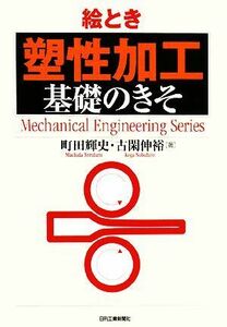 絵とき「塑性加工」基礎のきそ／町田輝史，古閑伸裕【著】