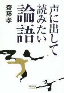 声に出して読みたい論語 草思社文庫／齋藤孝(著者)