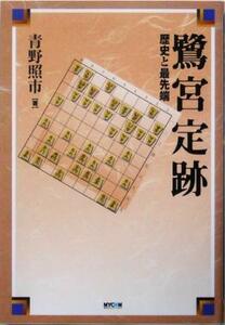 鷺宮定跡 歴史と最先端／青野照市(著者)