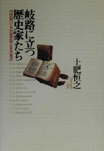 岐路に立つ歴史家たち ２０世紀ロシアの歴史学とその周辺／土肥恒之(著者)