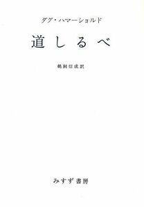 道しるべ／ダグ・ハマーショルド(著者),鵜飼信成(著者)