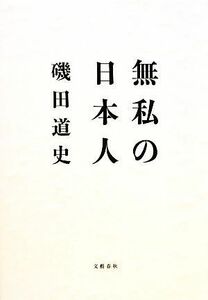 無私の日本人／磯田道史【著】