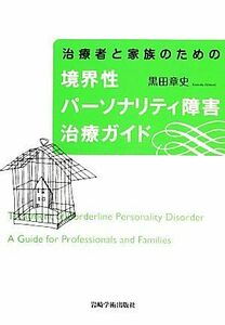 治療者と家族のための境界性パーソナリティ障害治療ガイド／黒田章史【著】