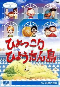 人形劇クロニクルシリーズ２　ひょっこりひょうたん島　ひとみ座の世界／宇野誠一郎（音楽）