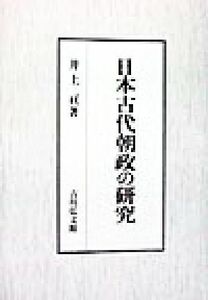 日本古代朝政の研究／井上亘(著者)