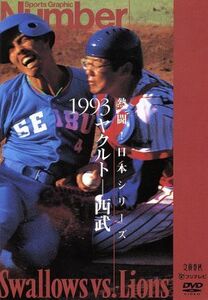 熱闘！日本シリーズ　１９９３ヤクルト－西武（Ｎｕｍｂｅｒ　ＶＩＤＥＯ　ＤＶＤ）／ヤクルト・スワローズ,埼玉西武ライオンズ