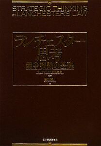 ランチェスター思考 競争戦略の基礎／ランチェスター戦略学会【監修】，福田秀人【著】