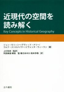 近現代の空間を読み解く／ジョン・モリッシー(著者),デヴィッド・ナリー(著者),ウルフ・ストロメイヤー(著者),イヴォンヌ・ウィーラン(著者