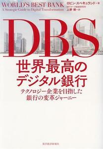 ＤＢＳ　世界最高のデジタル銀行 テクノロジー企業を目指した銀行の変革ジャーニー／ロビン・スペキュランド(著者),上野博(訳者)