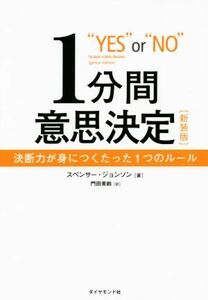 １分間意思決定　新装版 決断力が身につくたった１つのルール／スペンサー・ジョンソン(著者),門田美鈴(訳者)