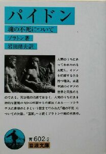 パイドン 魂の不死について 岩波文庫／プラトン(著者),岩田靖夫(訳者)