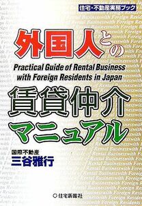 外国人との賃貸仲介マニュアル 住宅・不動産実務ブック／三谷雅行【著】