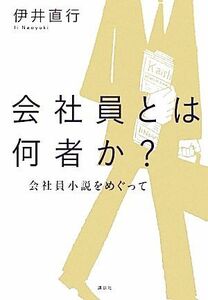 会社員とは何者か？ 会社員小説をめぐって／伊井直行【著】