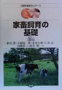 家畜飼育の基礎 農学基礎セミナー／並河澄(著者),大森昭一朗(著者),米倉久雄(著者),吉本正(著者),内海恭三(著者),新井肇(著者)