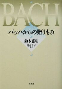 バッハからの贈りもの／鈴木雅明(著者),加藤浩子