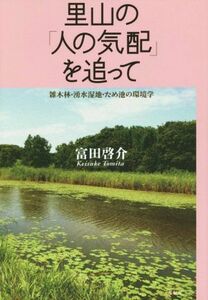 里山の「人の気配」を追って 雑木林・湧水湿地・ため池の環境学／富田啓介(著者)