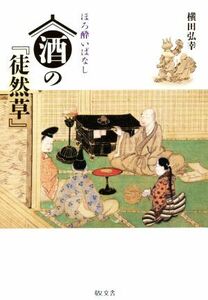 ほろ酔いばなし　酒の徒然草／横田弘幸(著者)