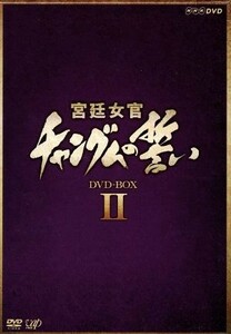 宮廷女官　チャングムの誓い　ＤＶＤ－ＢＯＸ　II／イ・ヨンエ,チ・ジニ［池珍煕］,ホン・リナ,イム・ホ,イム・ヒョンシク,クム・ボラ,ヤン