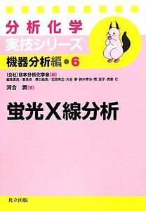 分析化学実技シリーズ　機器分析編　蛍光Ｘ線分析(６)／日本分析化学会【編】，河合潤【著】