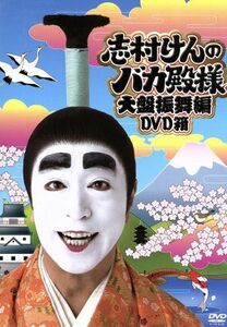 志村けんのバカ殿様　大盤振舞編ＤＶＤ箱／志村けん