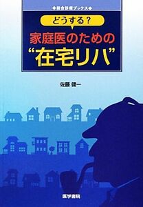 どうする？家庭医のための“在宅リハ” 総合診療ブックス／佐藤健一【著】