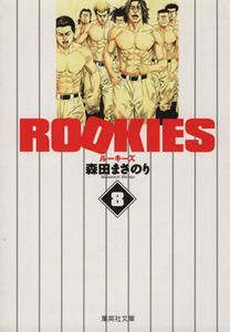 ＲＯＯＫＩＥＳ（文庫版）(８) 集英社Ｃ文庫／森田まさのり(著者)