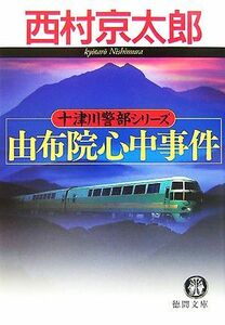 由布院心中事件 十津川警部シリーズ 徳間文庫／西村京太郎【著】