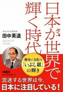 日本が世界で輝く時代／田中英道(著者)