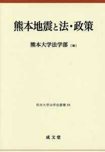 熊本地震と法・政策 熊本大学法学会叢書１８／熊本大学法学部(編者)