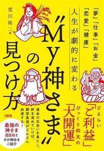 人生が劇的に変わる“Ｍｙ神さま”の見つけ方 「夢」「仕事」「お金」「恋愛」「健康」／荒川祐二(著者)