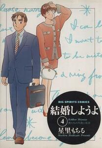 結婚しようよ(４) 僕たちの失敗と成功 ビッグＣ／星里もちる(著者)