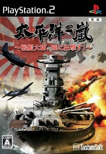 太平洋の嵐　～戦艦大和、暁に出撃す～／ＰＳ２