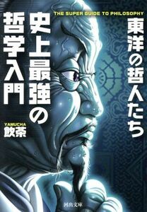 史上最強の哲学入門　東洋の哲人たち 河出文庫／飲茶(著者)