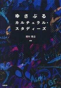 ゆさぶるカルチュラル・スタディーズ／稲垣健志(編著)