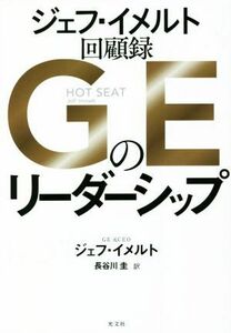 ＧＥのリーダーシップ　ジェフ・イメルト回顧録／ジェフ・イメルト(著者),長谷川圭(訳者)